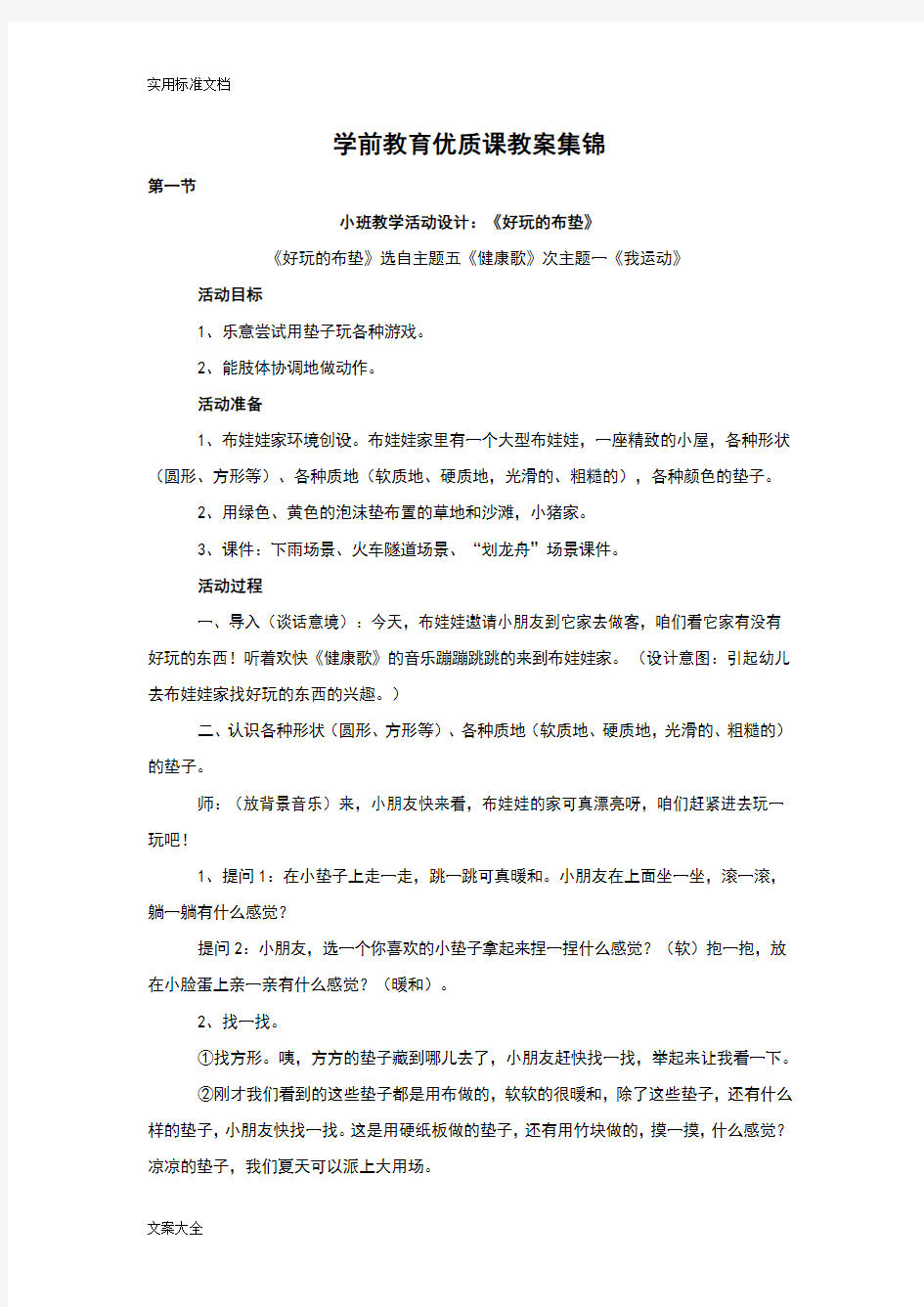 学前教育优质课教案设计集锦