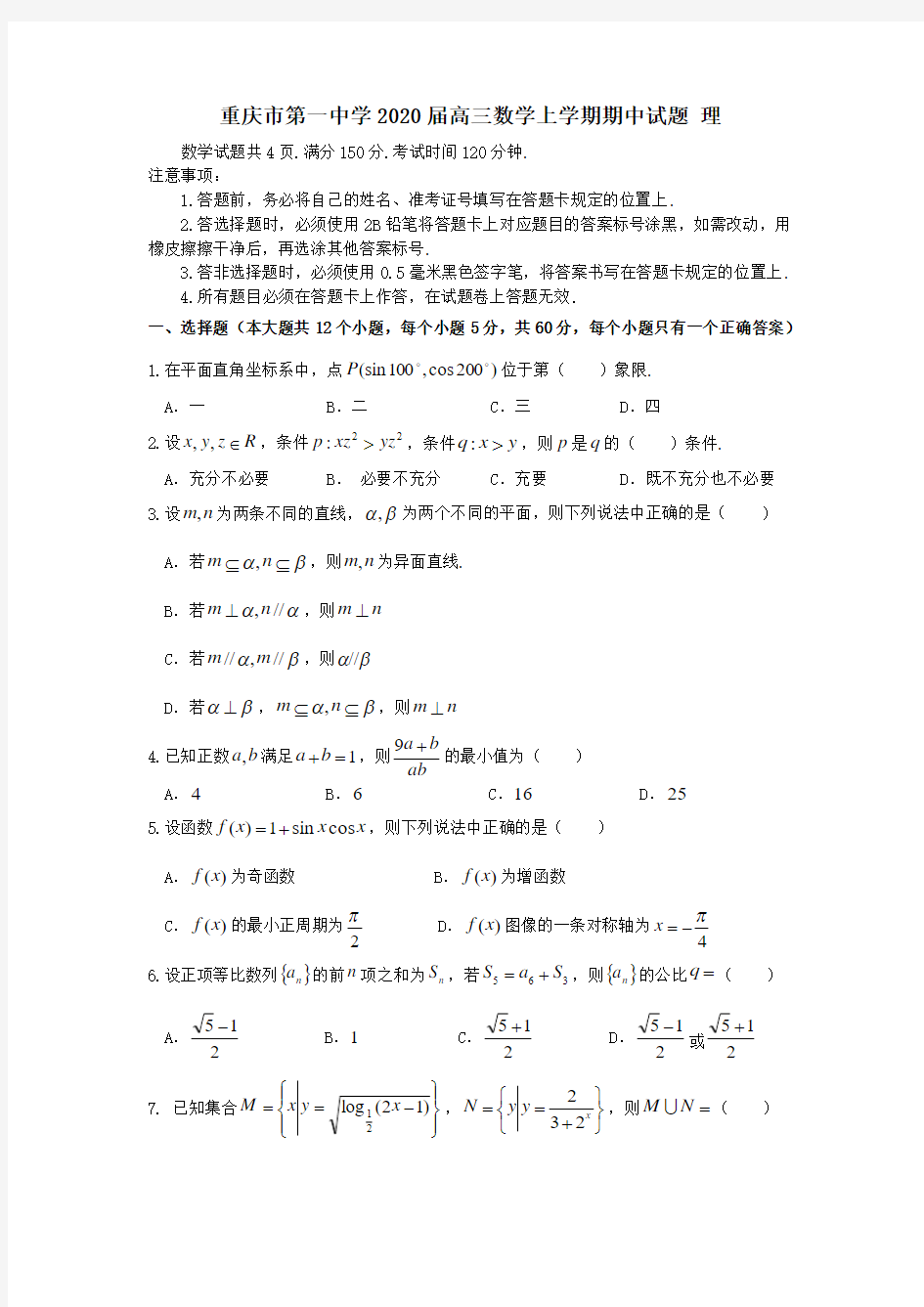 重庆市第一中学2020届高三数学上学期期中试题理