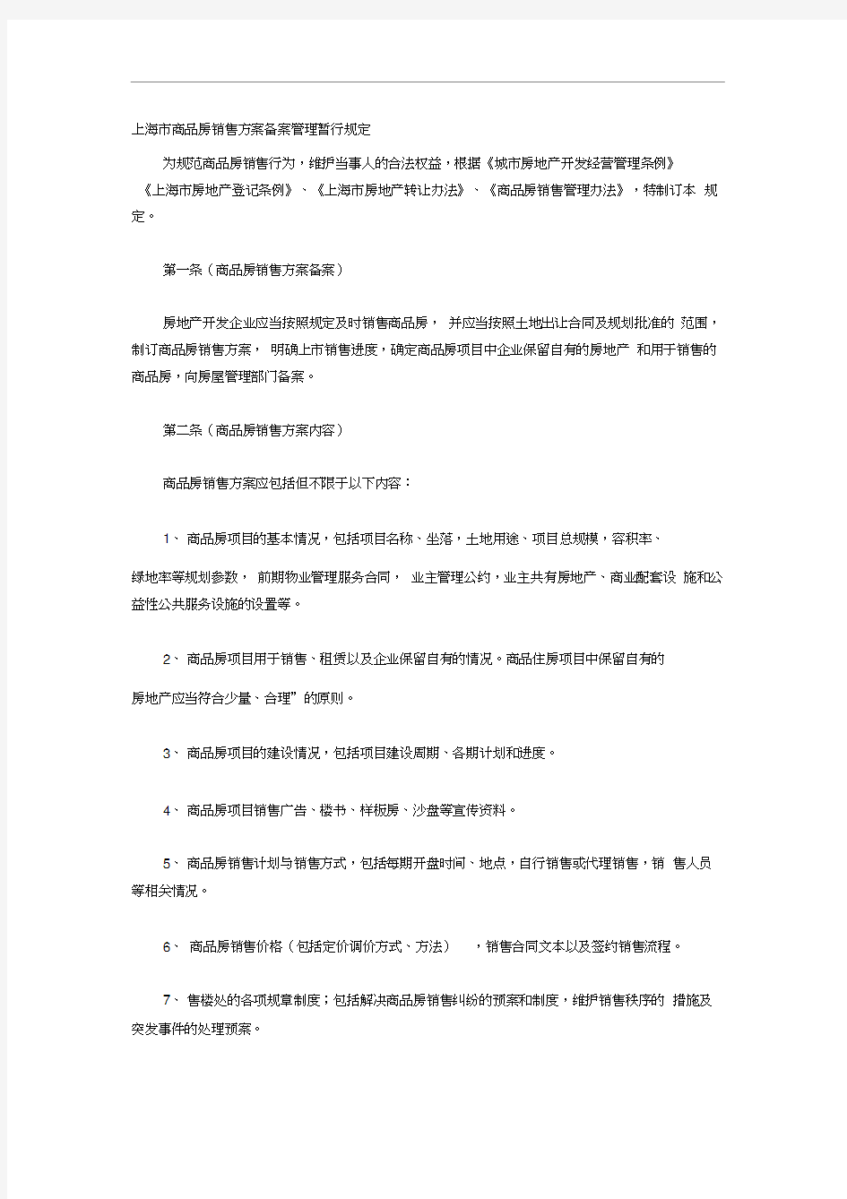上海市商品房销售方案备案管理暂行规定