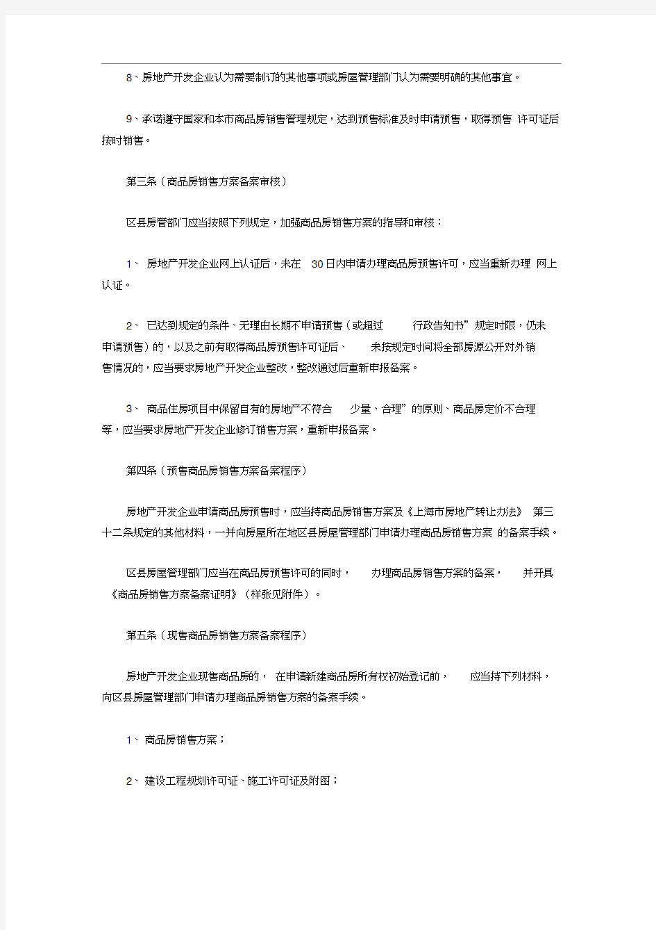 上海市商品房销售方案备案管理暂行规定