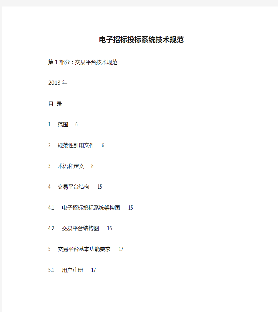 《电子招标投标系统技术规范》