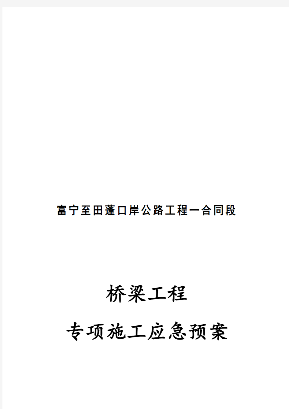 桥梁专项施工应急预案