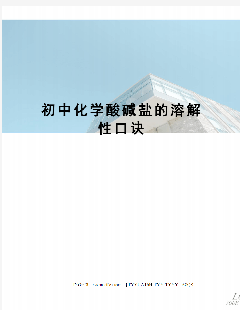 初中化学酸碱盐的溶解性口诀