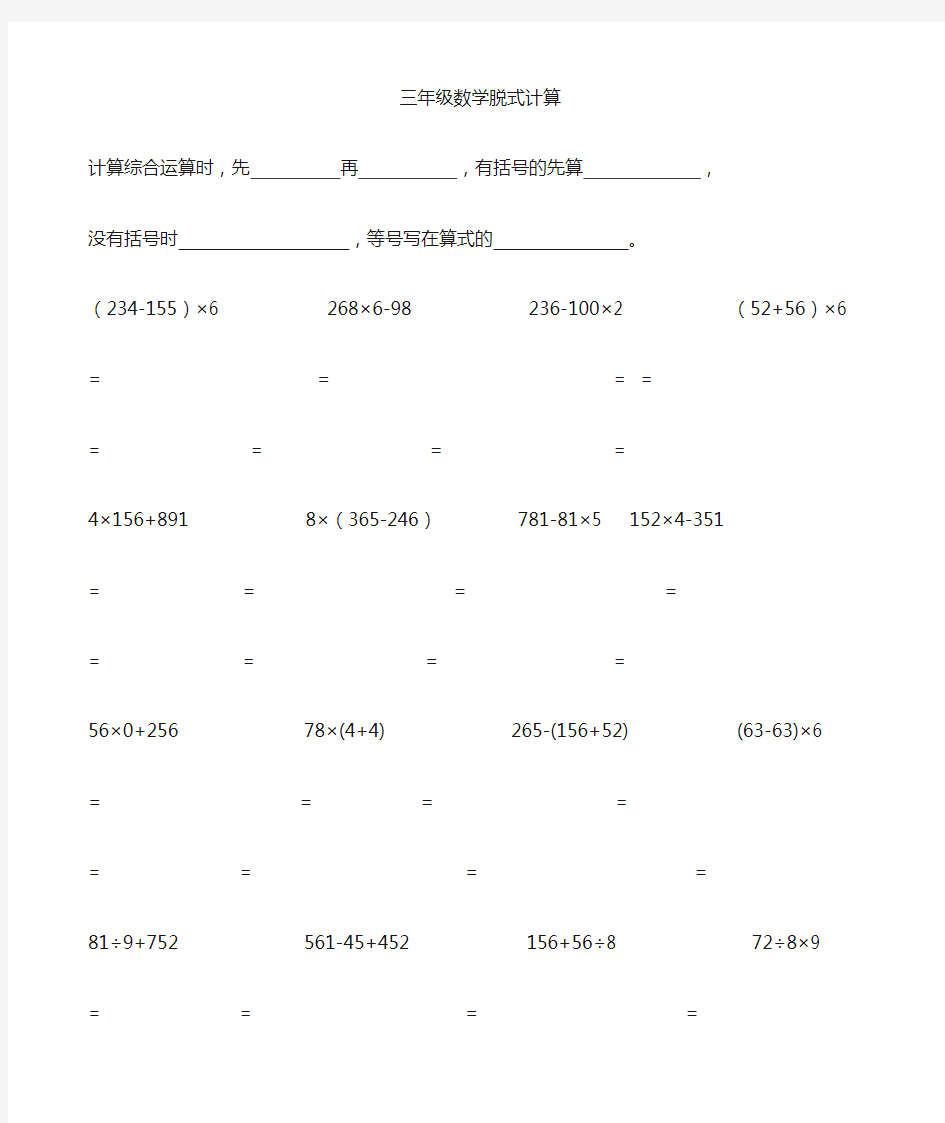 (完整)三年级上册数学脱式计算练习题