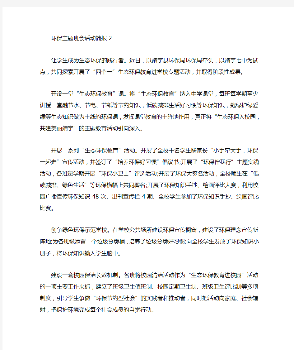 环保主题班会活动简报