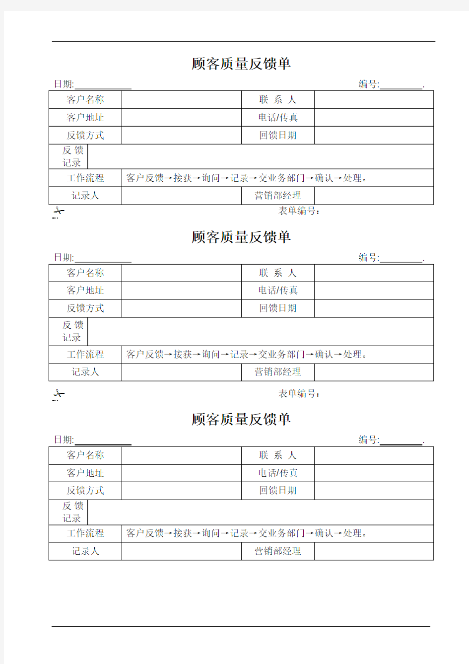 顾客质量反馈单