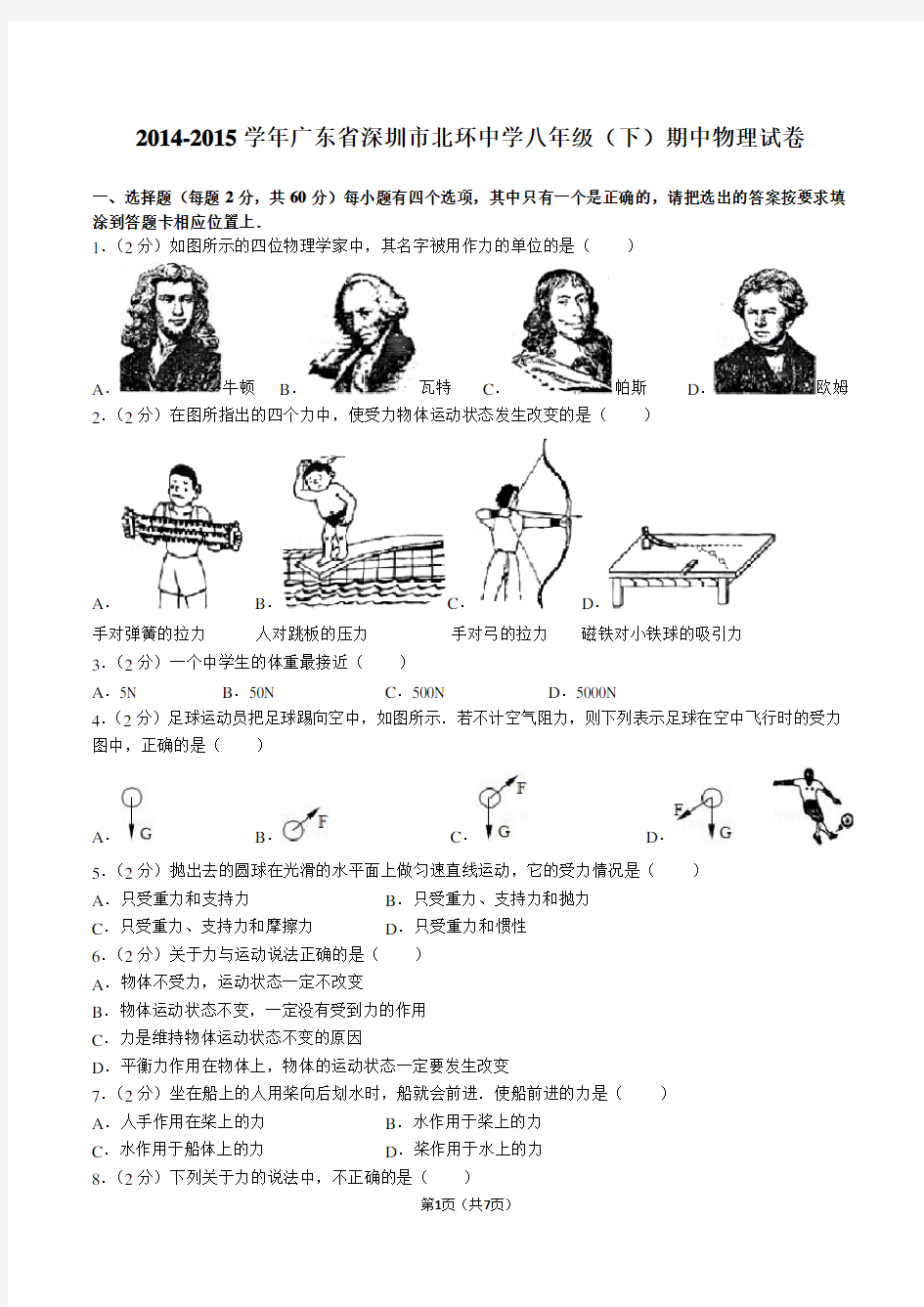 2014-2015学年广东省深圳市北环中学八年级(下)期中物理试卷