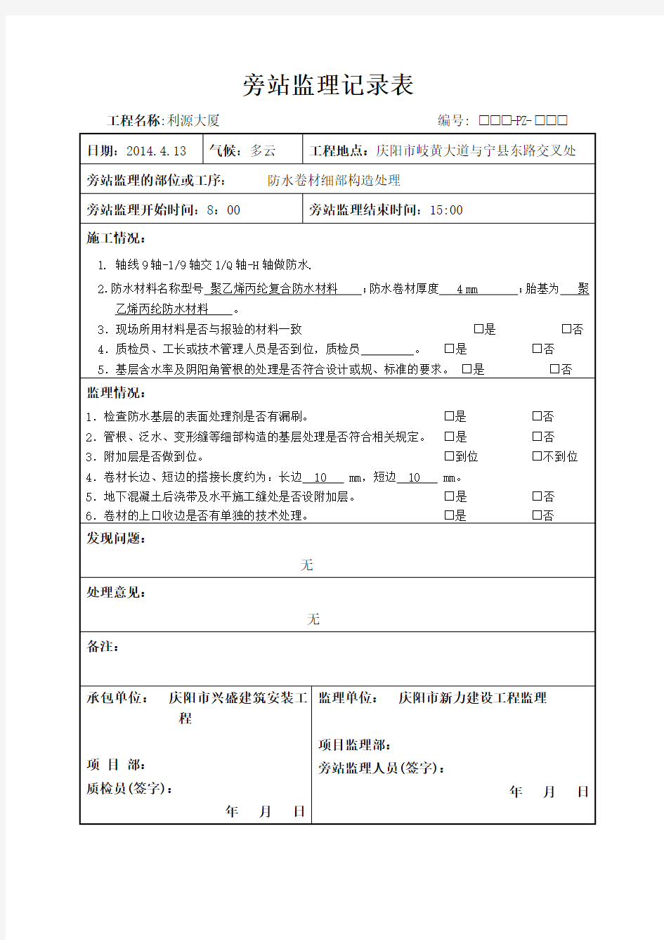 防水材料旁站监理记录簿表