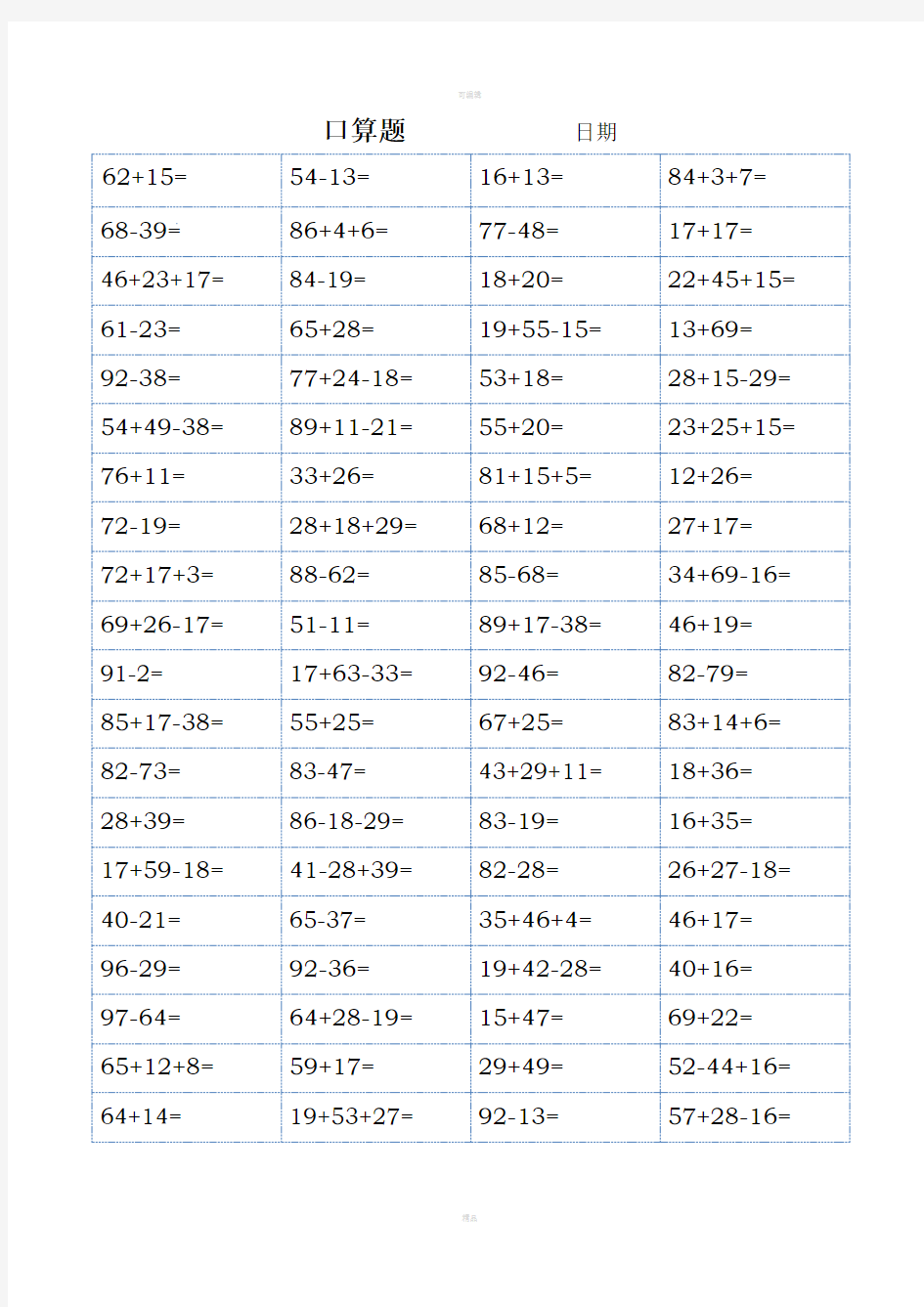 人教版小学数学二年级口算题(全套)(可直接打印)