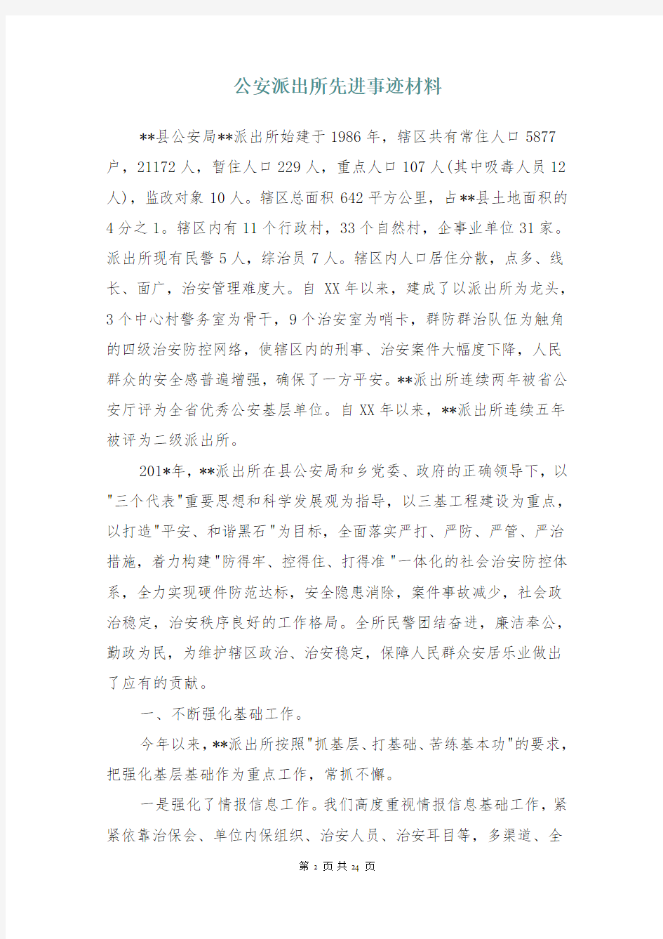 公安派出所先进事迹材料(多篇)