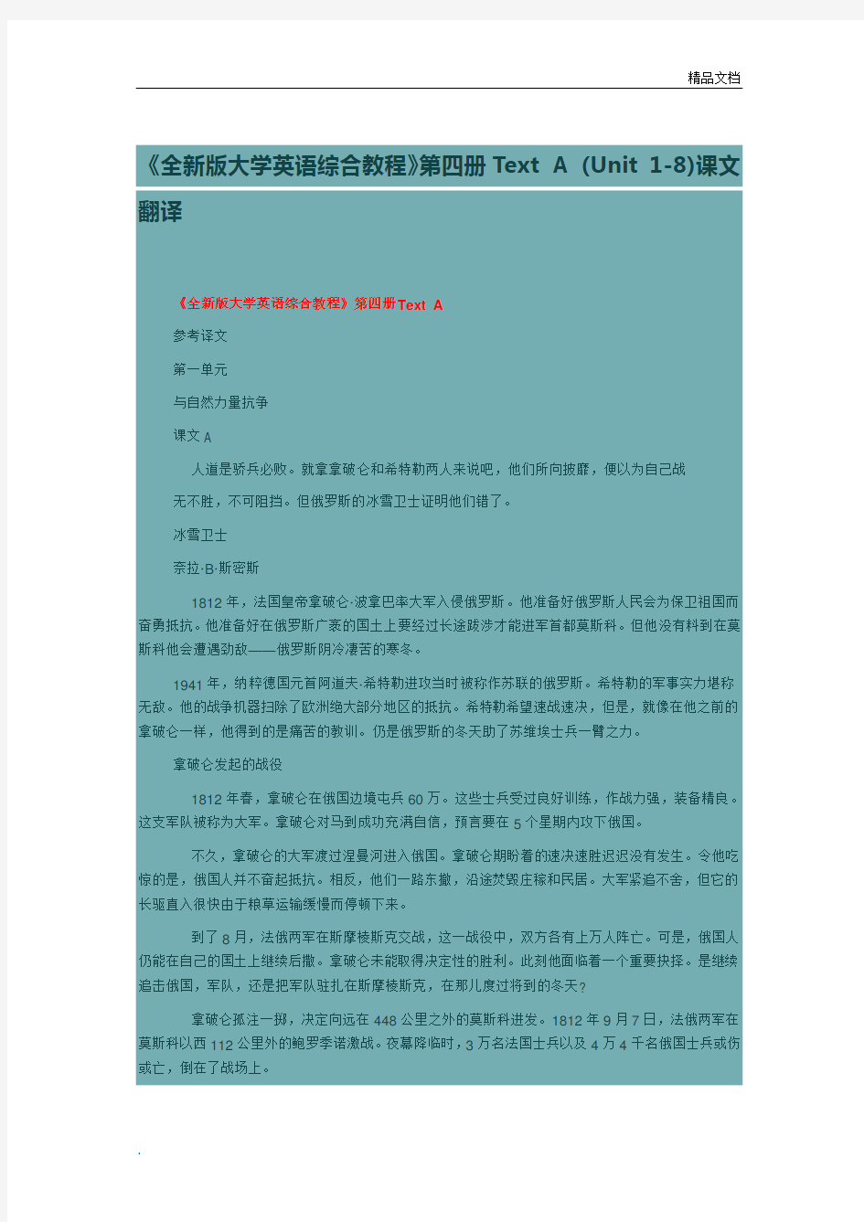 综合英语第四册Text_A_(Unit_1-8)课文翻译