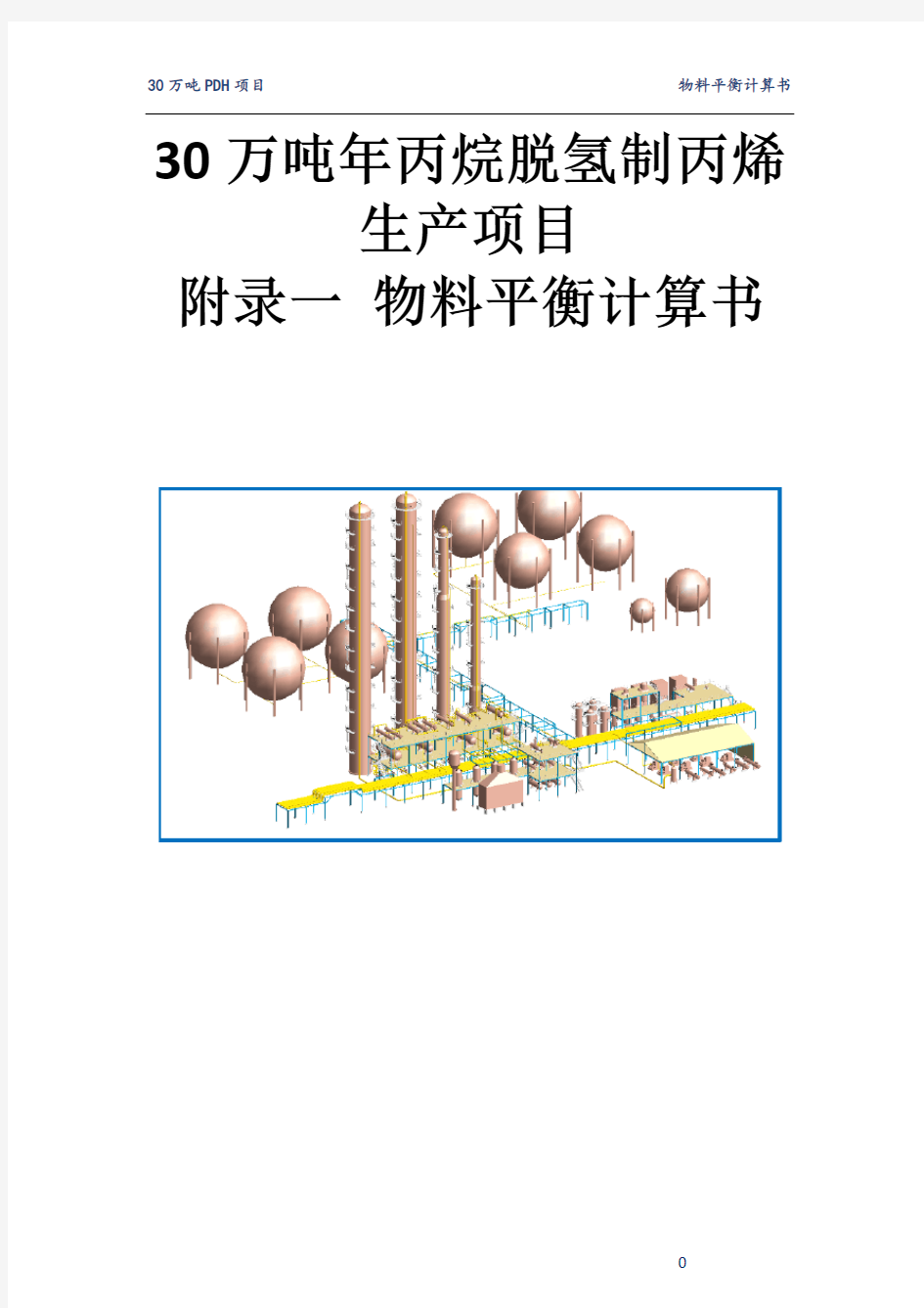 30万吨年丙烷脱氢制丙烯生产项目8-1 附录一 物料平衡计算书