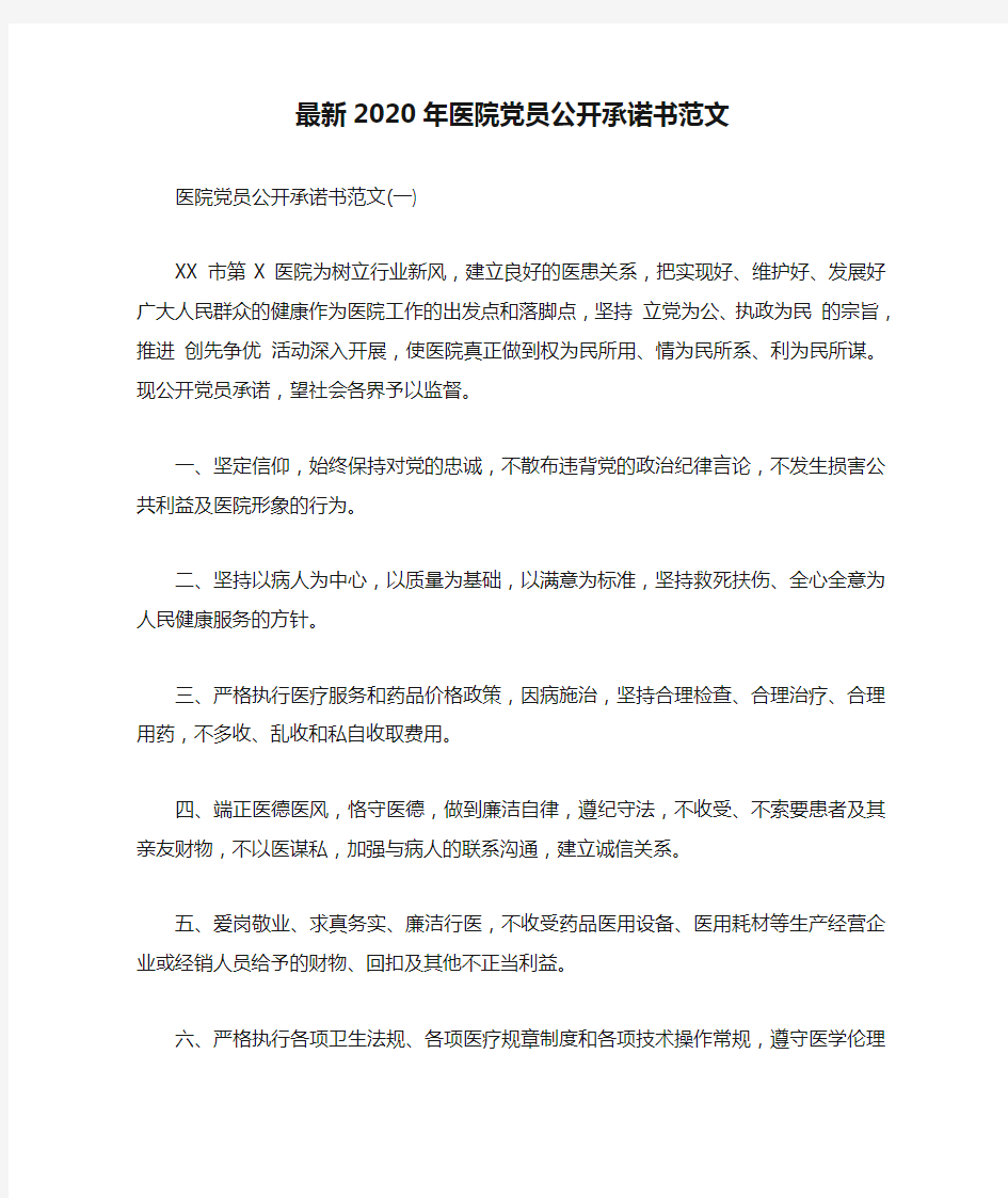 最新2020年医院党员公开承诺书范文