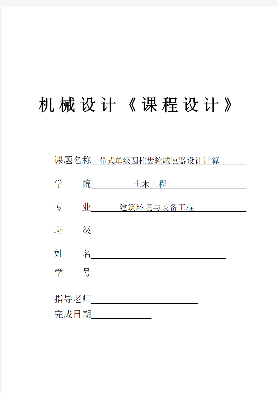 广州大学机械设计课程设计完整版2资料