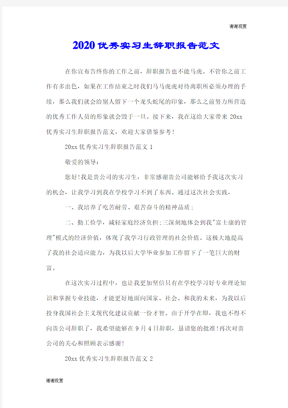 2020优秀实习生辞职报告范文.doc