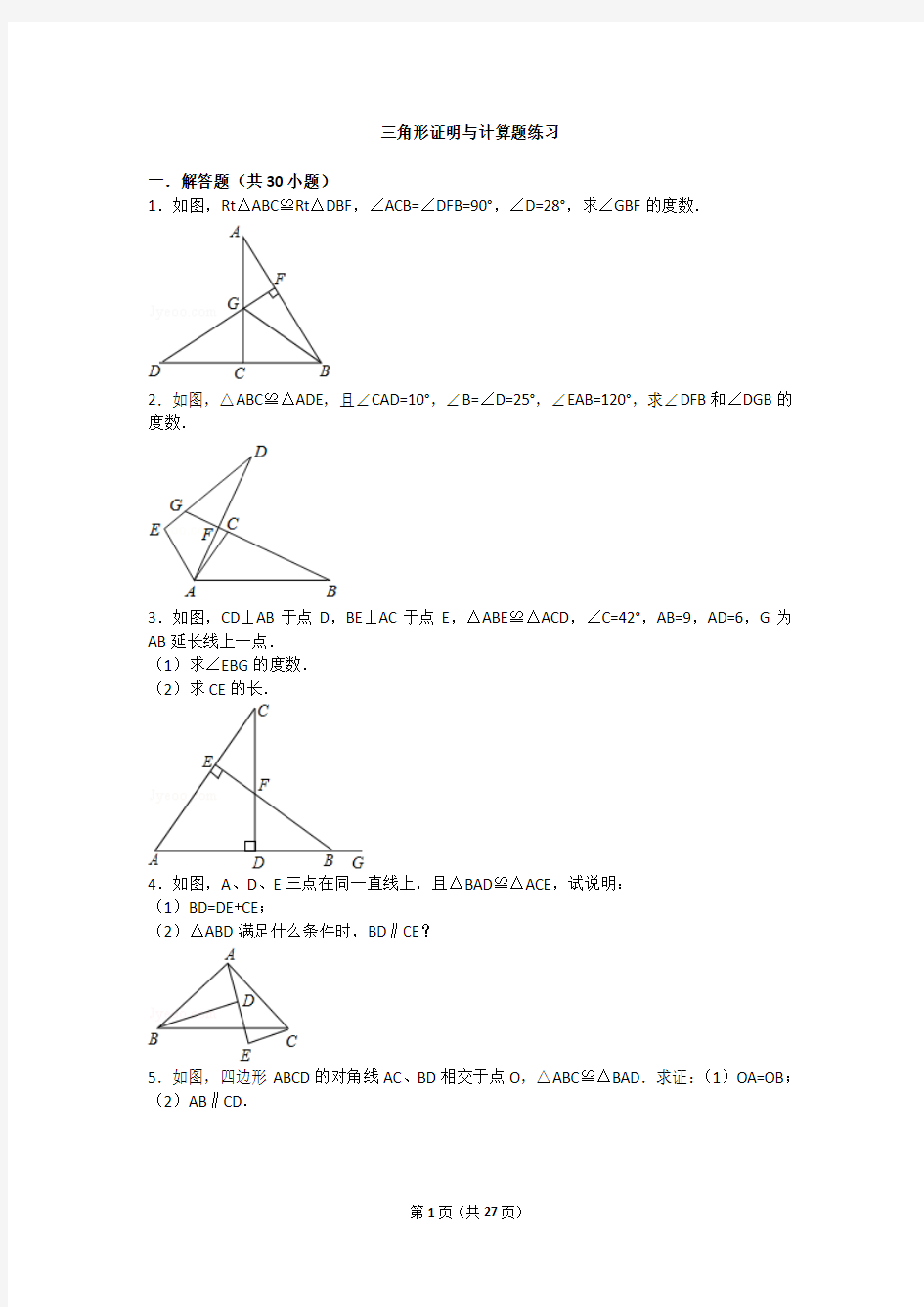 三角形证明与计算题练习