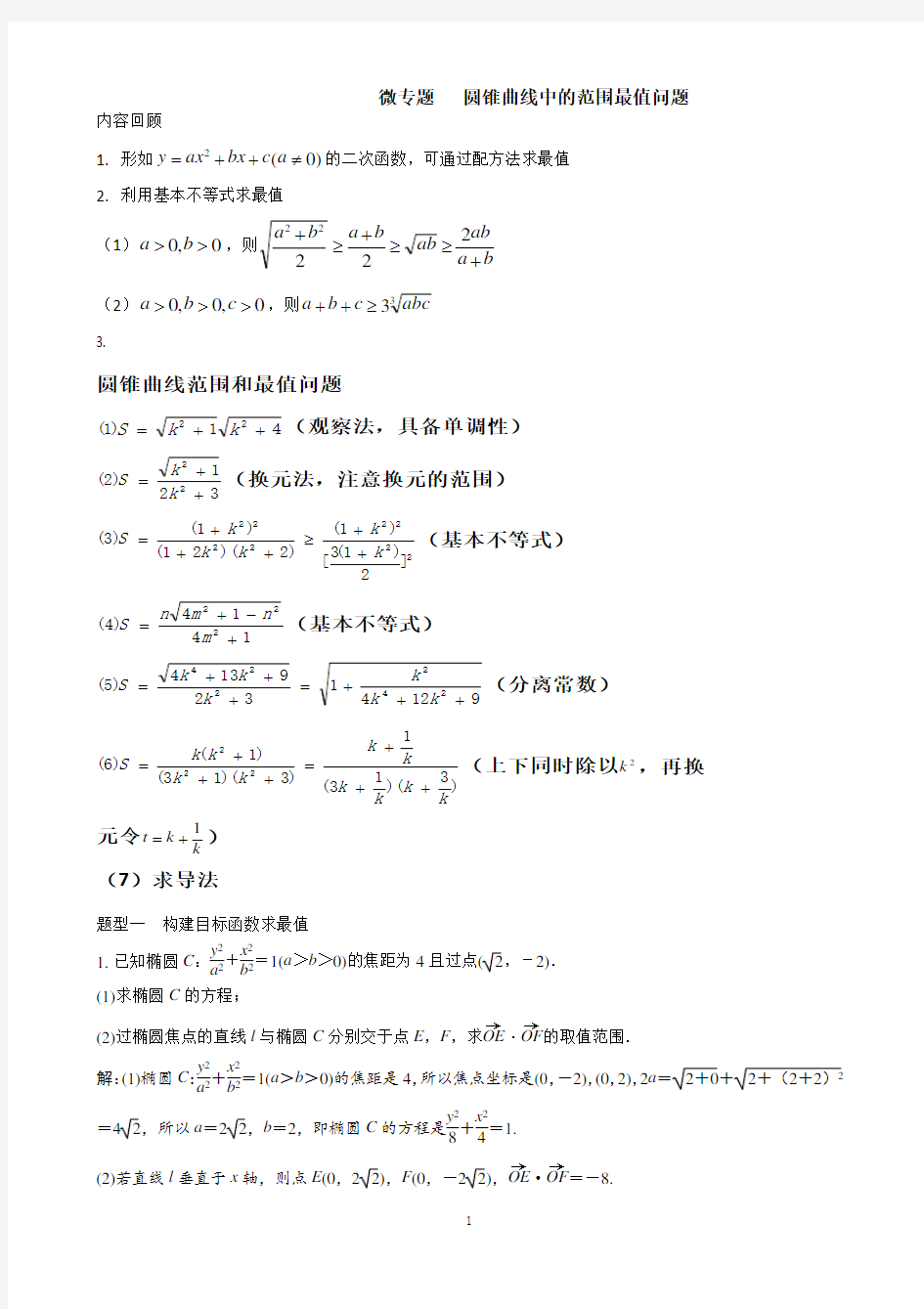 微专题   圆锥曲线中的范围最值问题