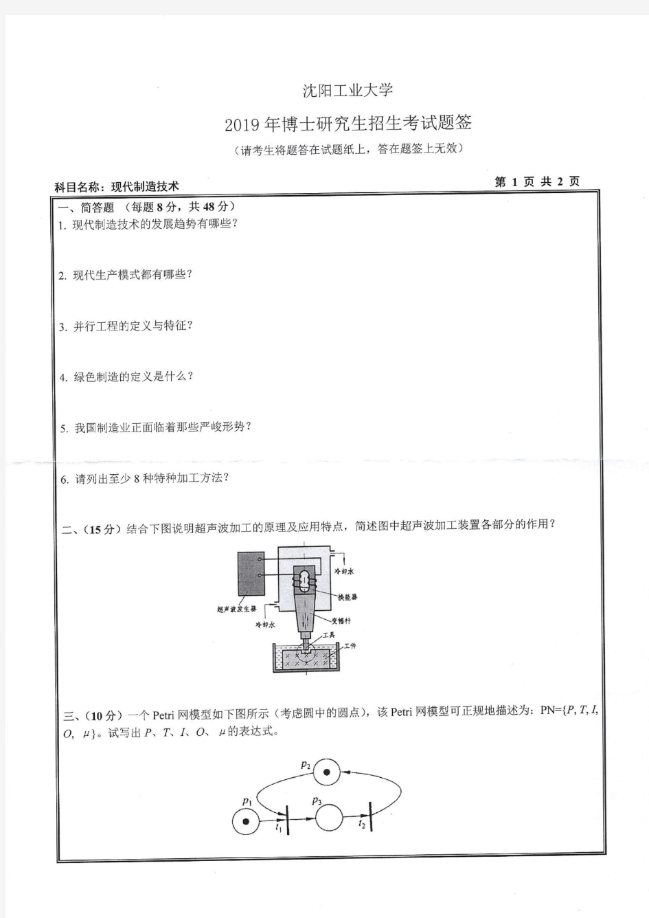 沈阳工业大学现代制造技术2019年考博试题真题