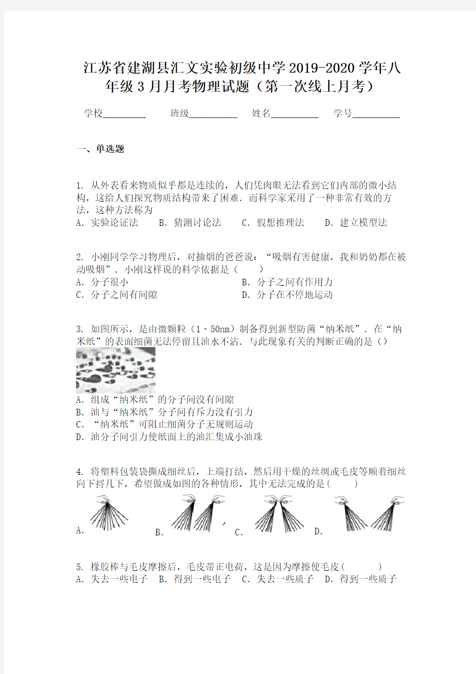 江苏省建湖县汇文实验初级中学2019-2020学年八年级3月月考物理试题(第一次线上月考)