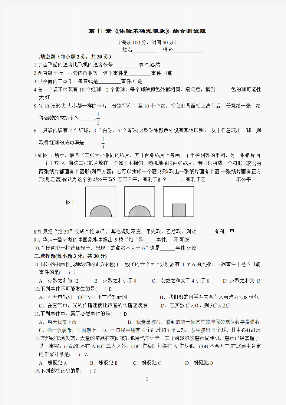 数学七年级下华东师大版第11章体验不确定现象综合测试题