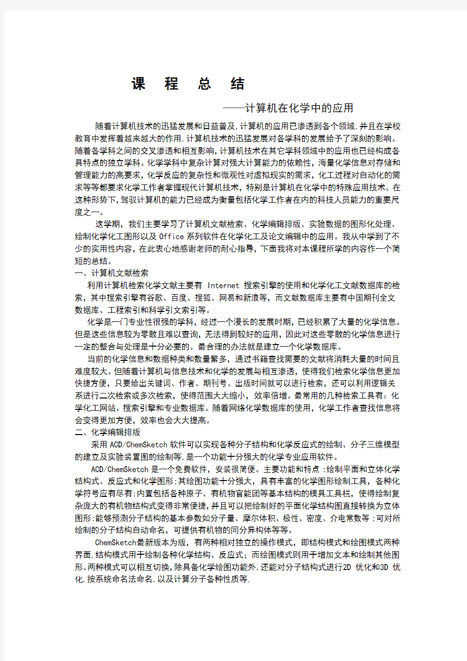 计算机在化学中的应用