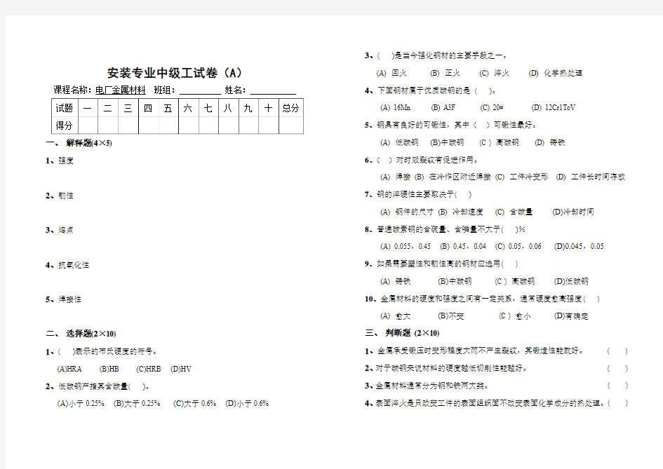 电厂热动专业金属材料试卷(中级工A)