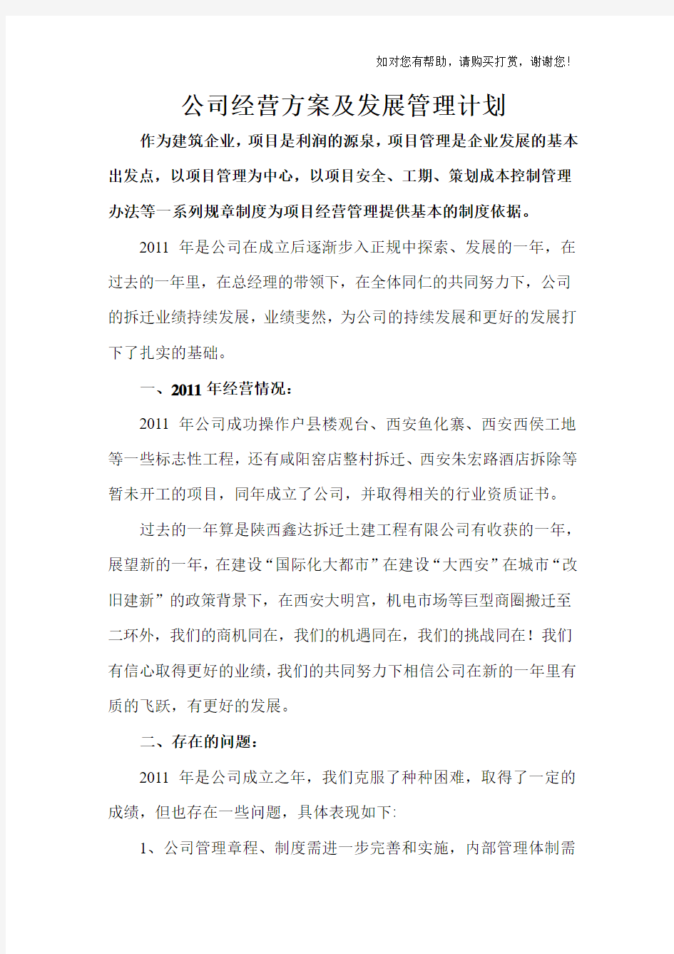 公司经营方案及发展计划