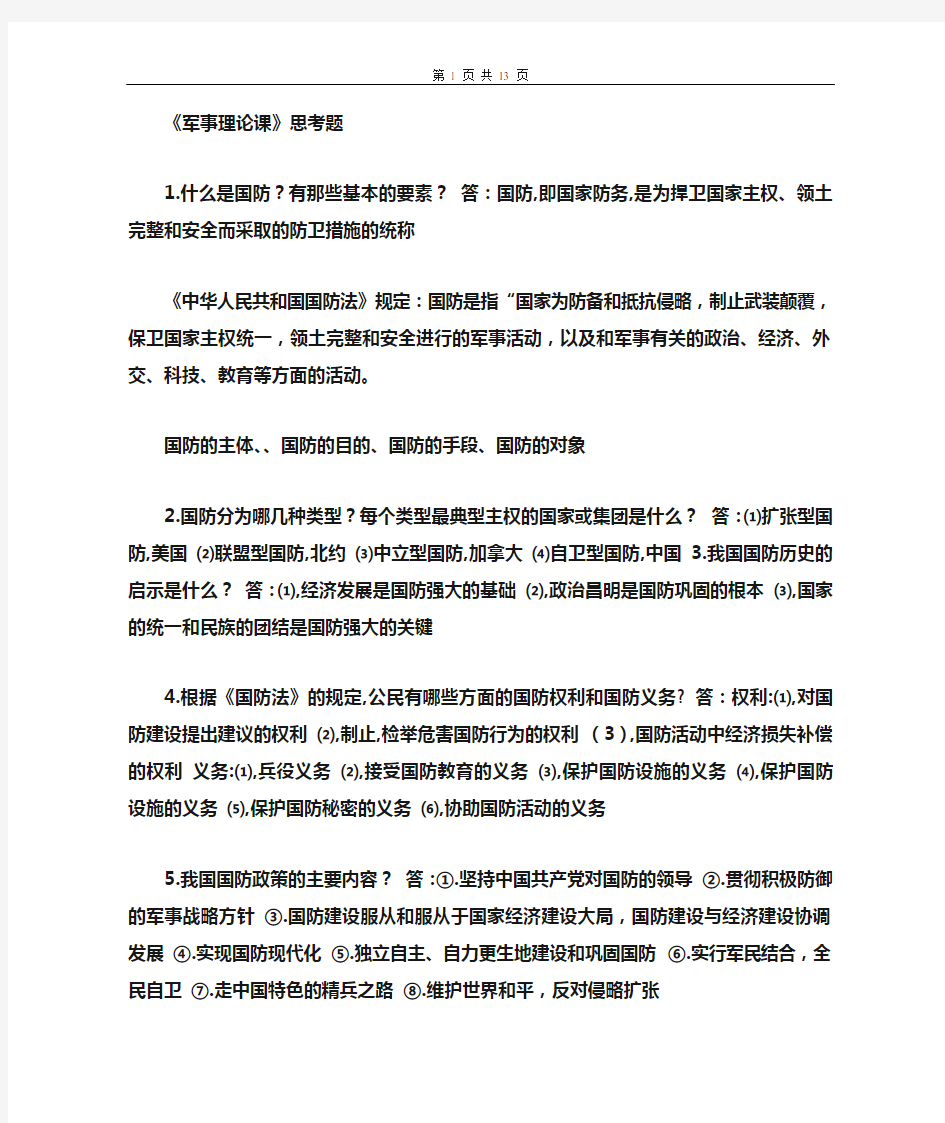 军事理论习题(含答案)