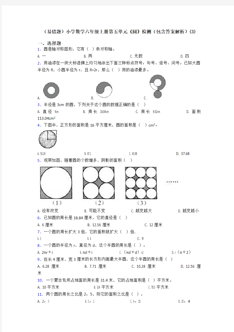 (易错题)小学数学六年级上册第五单元《圆》检测(包含答案解析)(3)