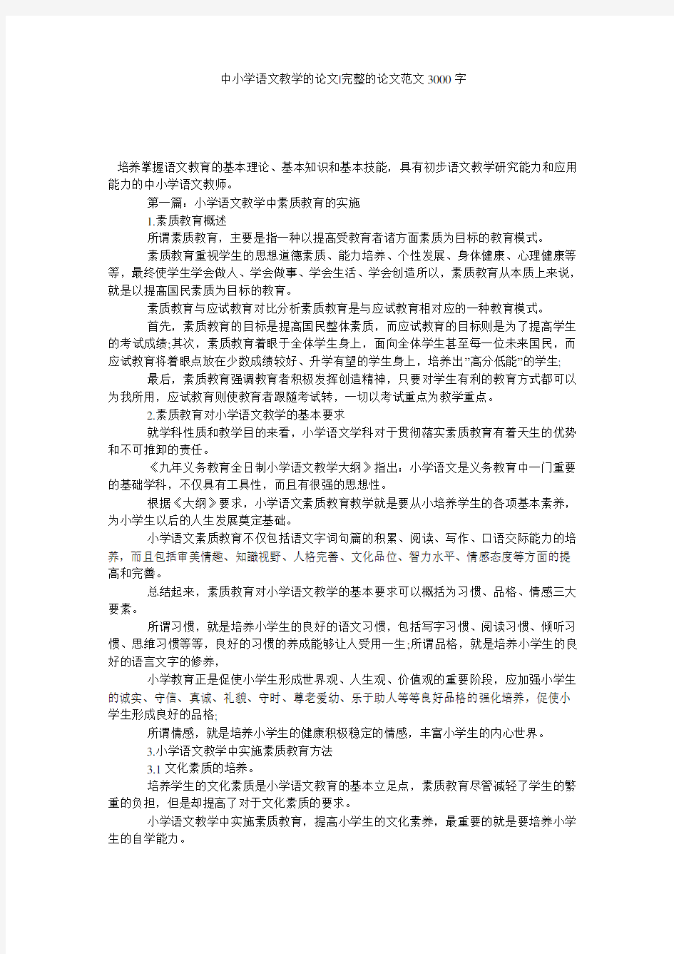 中小学语文教学的论文-完整的论文范文3000字