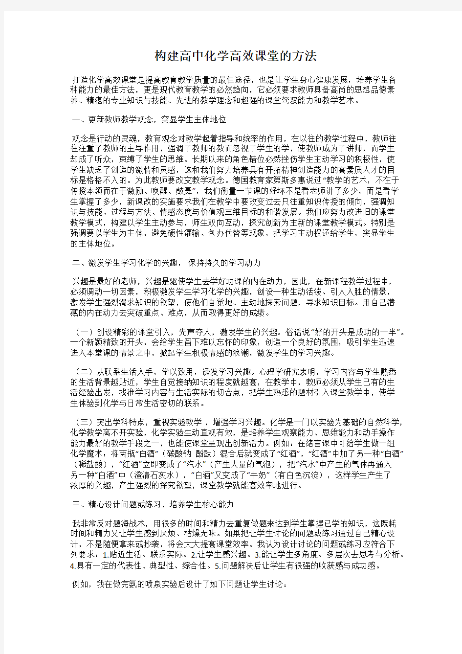 构建高中化学高效课堂的方法