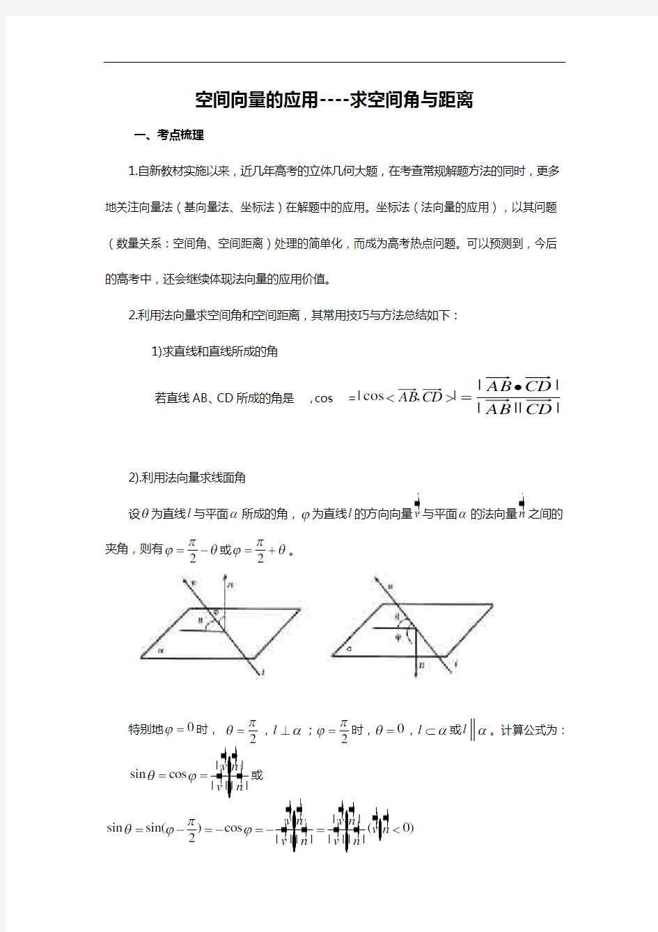 空间向量的应用----求空间角与距离