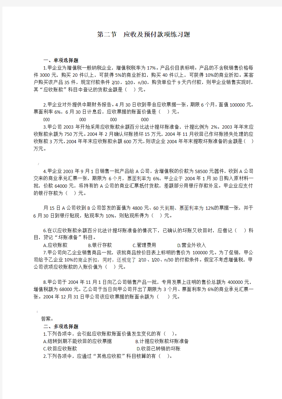 第四章第二节应收及预付款项练习题