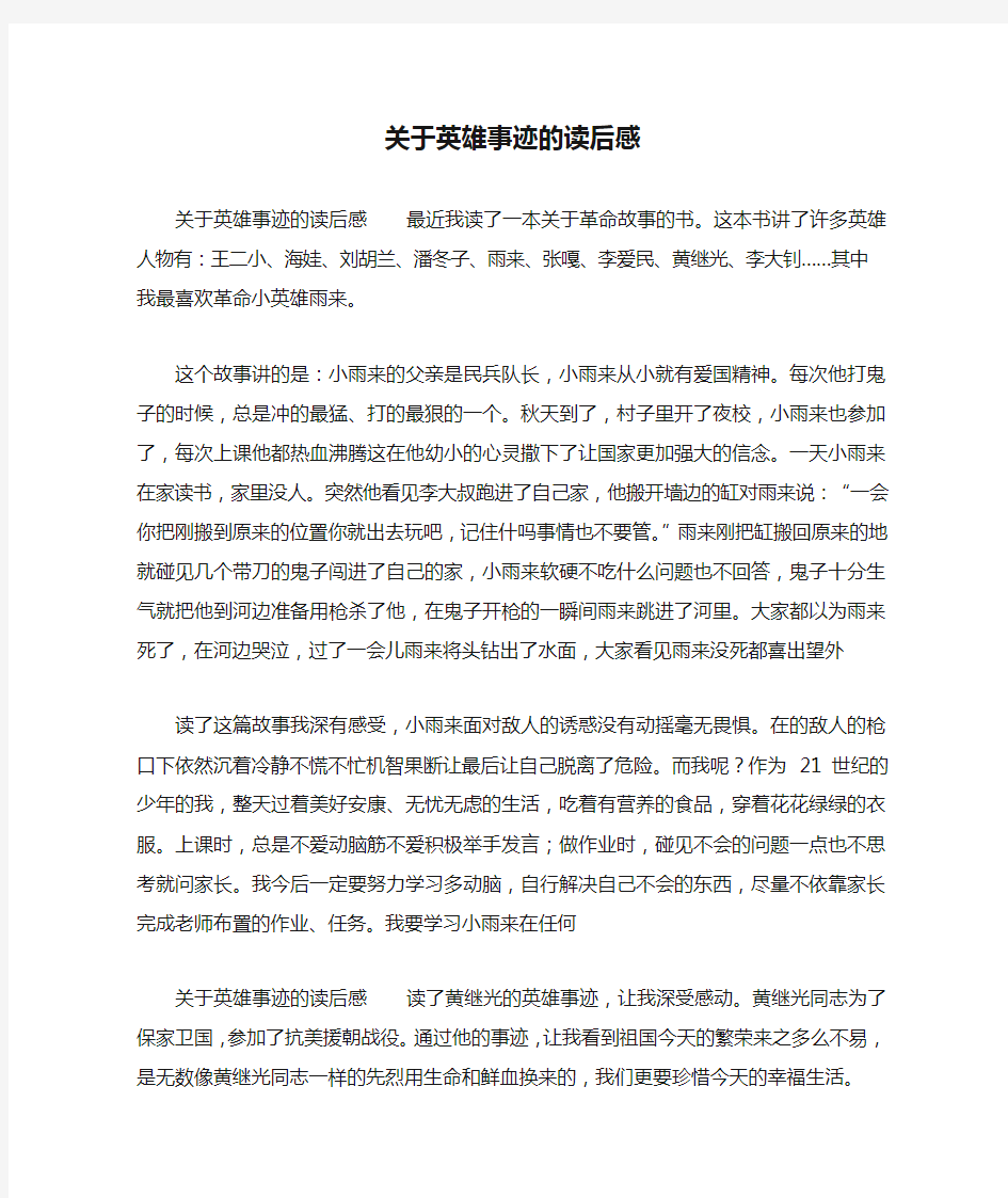 关于英雄事迹的读后感