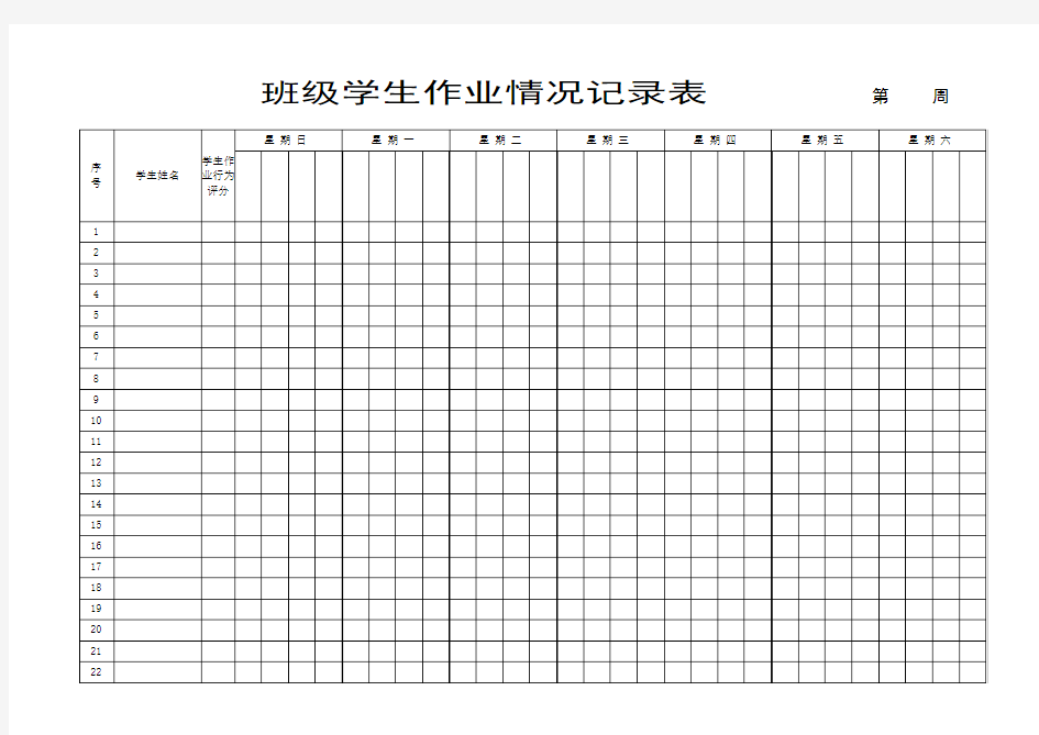 学习委员 班级学生作业情况记录表