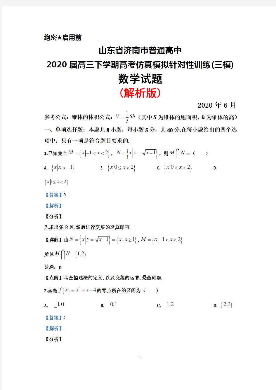 2020年6月山东省济南市普通高中2020届高三下学期高考仿真模拟针对性训练(三模)数学试题(解析版)