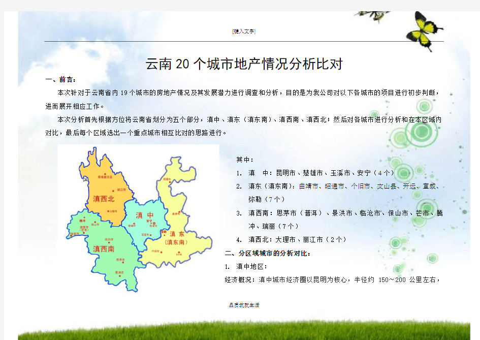 #云南19个城市地产情况分析汇报