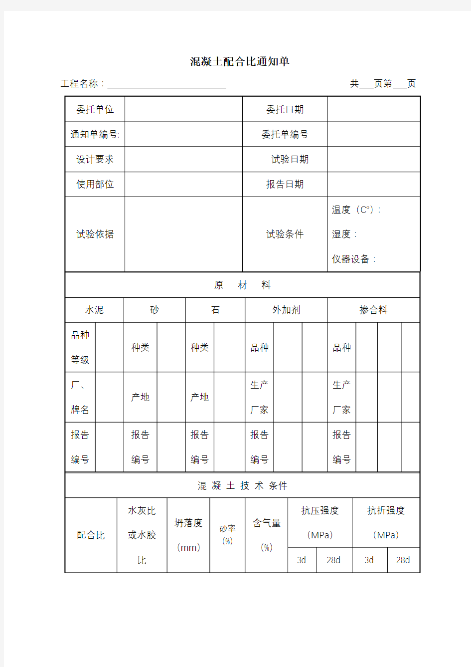 混凝土配合比通知单