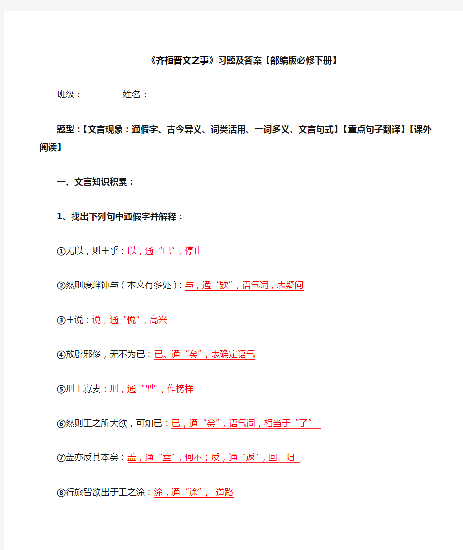 《齐桓晋文之事》文言现象、翻译、阅读习题【必修下册】