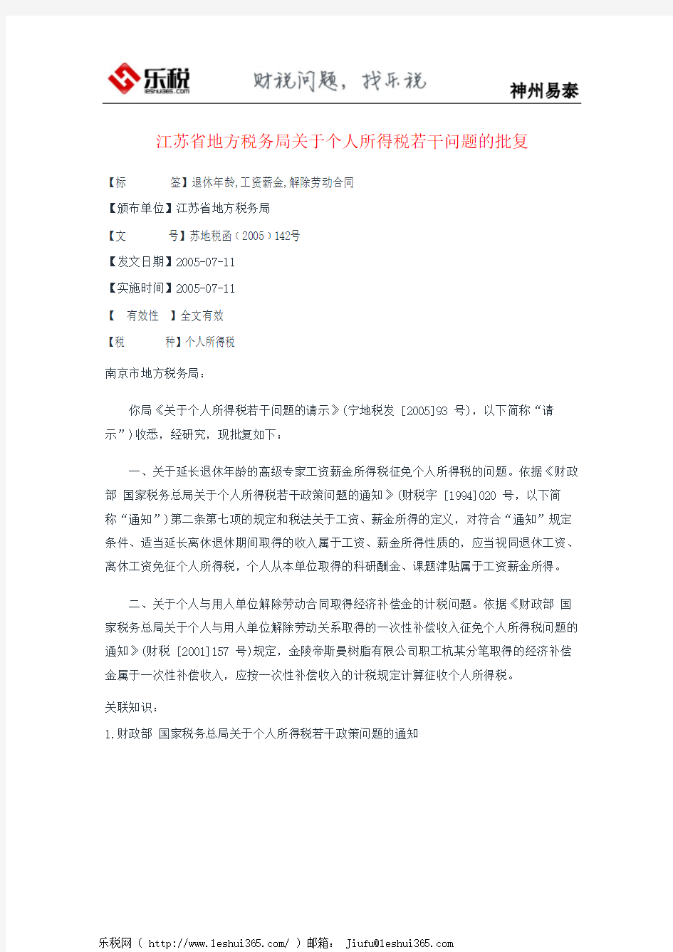 江苏省地方税务局关于个人所得税若干问题的批复
