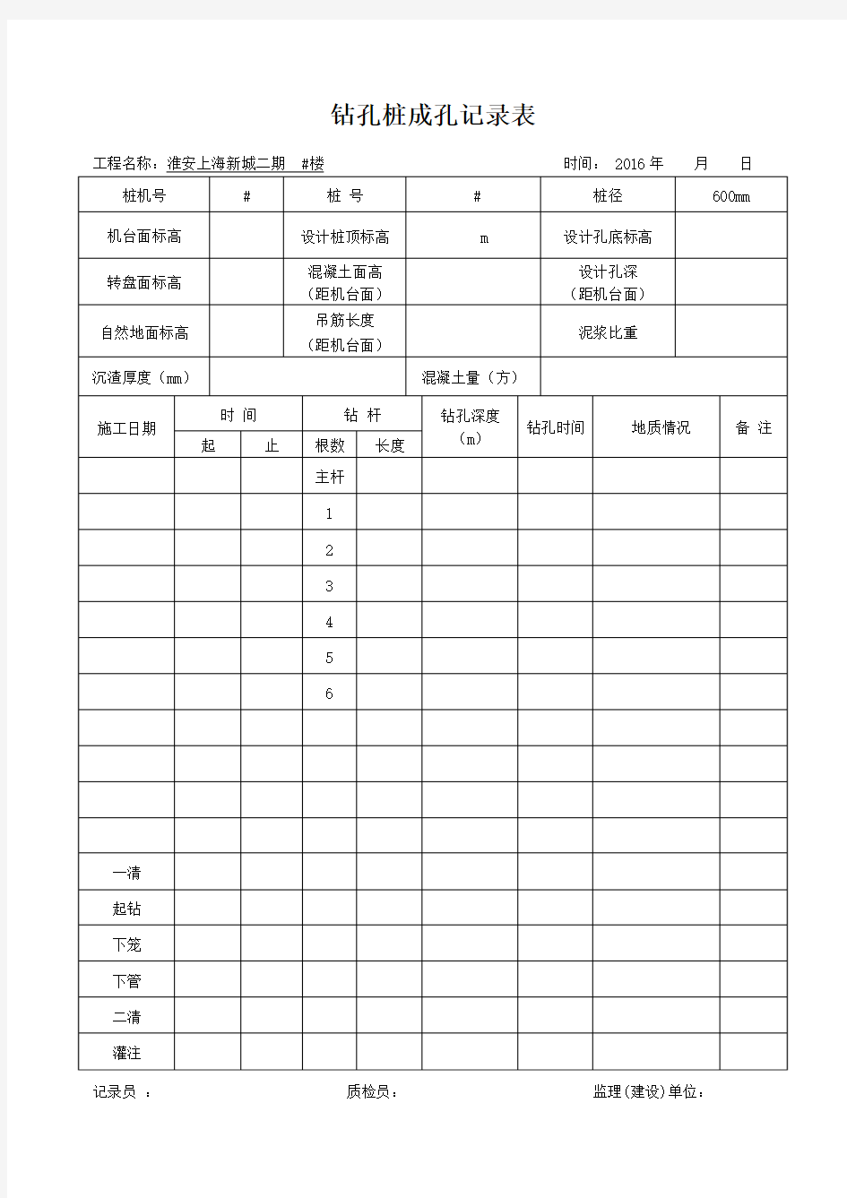 钻孔灌注桩成孔记录表格