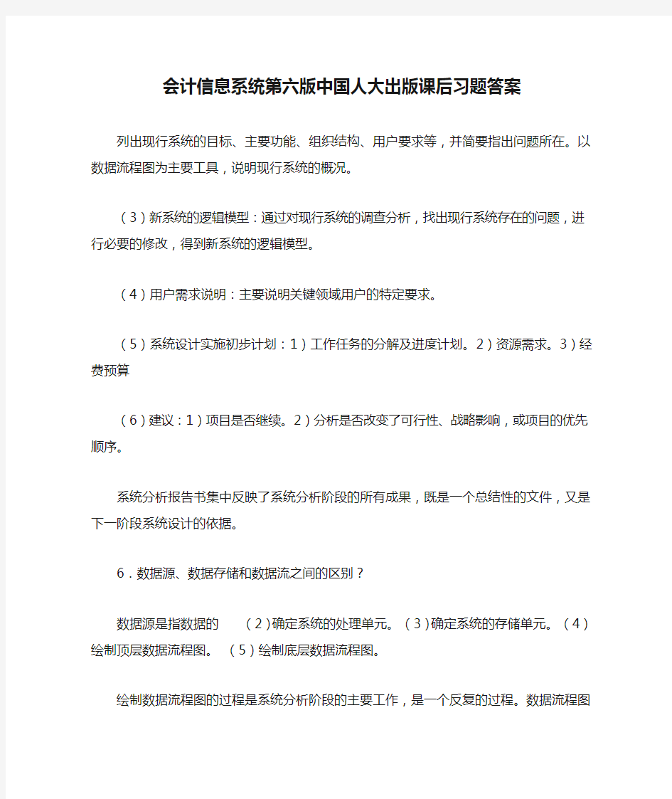 会计信息系统第六版中国人大出版课后习题答案