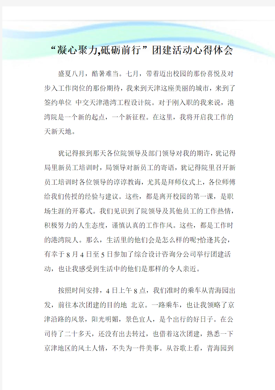 “凝心聚力,砥砺前行”团建活动心得体会.doc