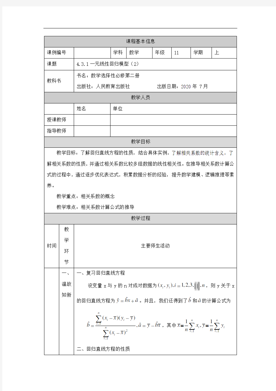 高二【数学(人教B版)】一元线性回归模型(2)-教学设计