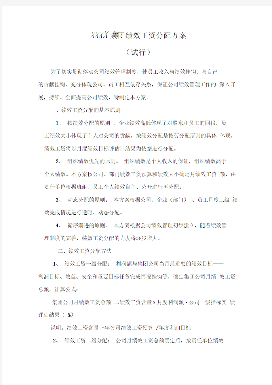 某实业集团公司绩效工资分配方案