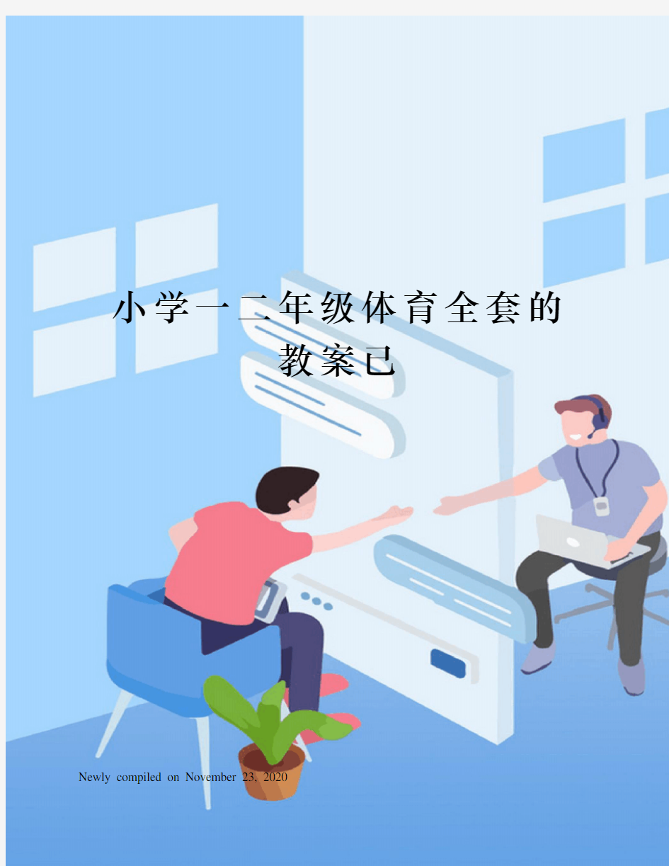 小学一二年级体育全套的教案已