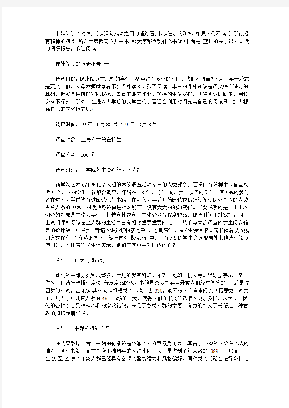 关于课外阅读的调研报告范文5篇