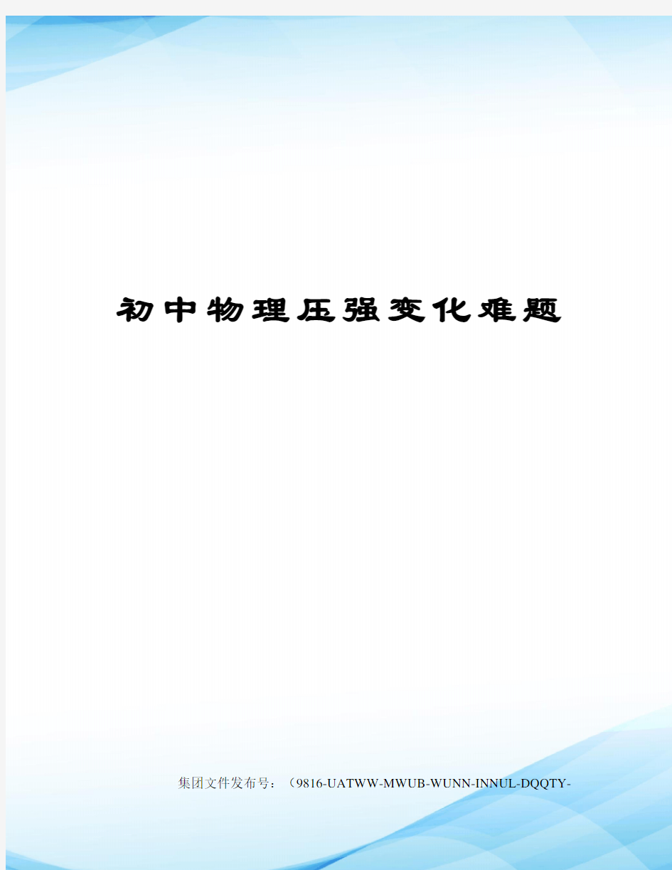 初中物理压强变化难题