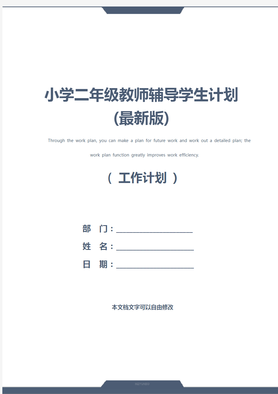 小学二年级教师辅导学生计划(最新版)