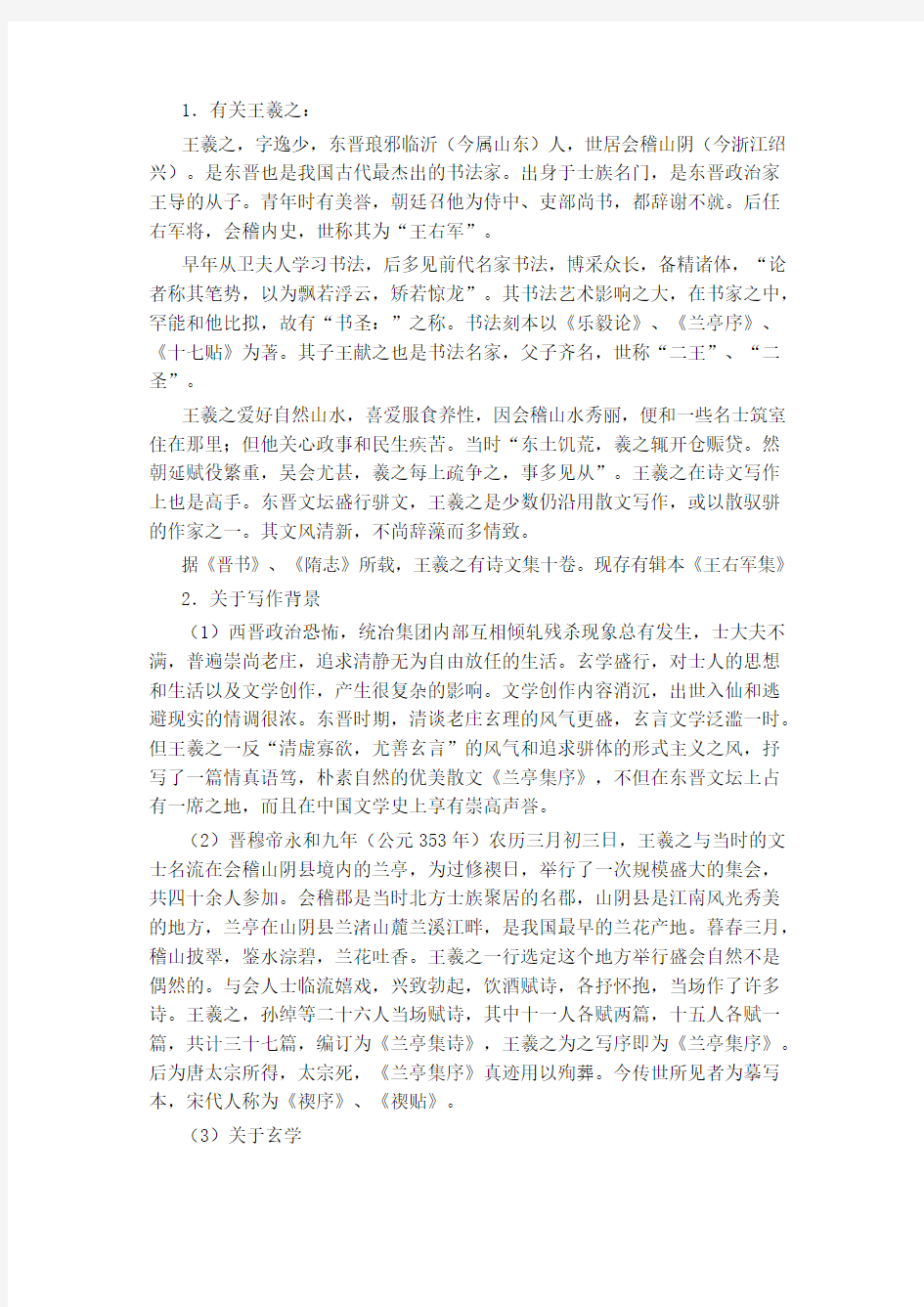 人教版高中语文第一册兰亭集序教案